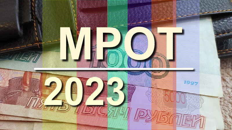 Размер МРОТ с 1 марта 2023: индексация МРОТ, ПМ и пенсий с 1 июля или 1 января? Повышение размера МРОТ на 10% до 19 242 рубля, как прожить на них?