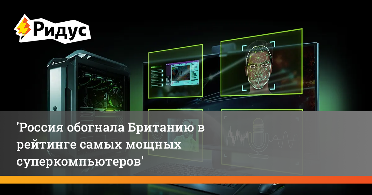 Россия и Китай обогнали Британию в гонке суперкомпьютеров: геополитические и научные последствия
