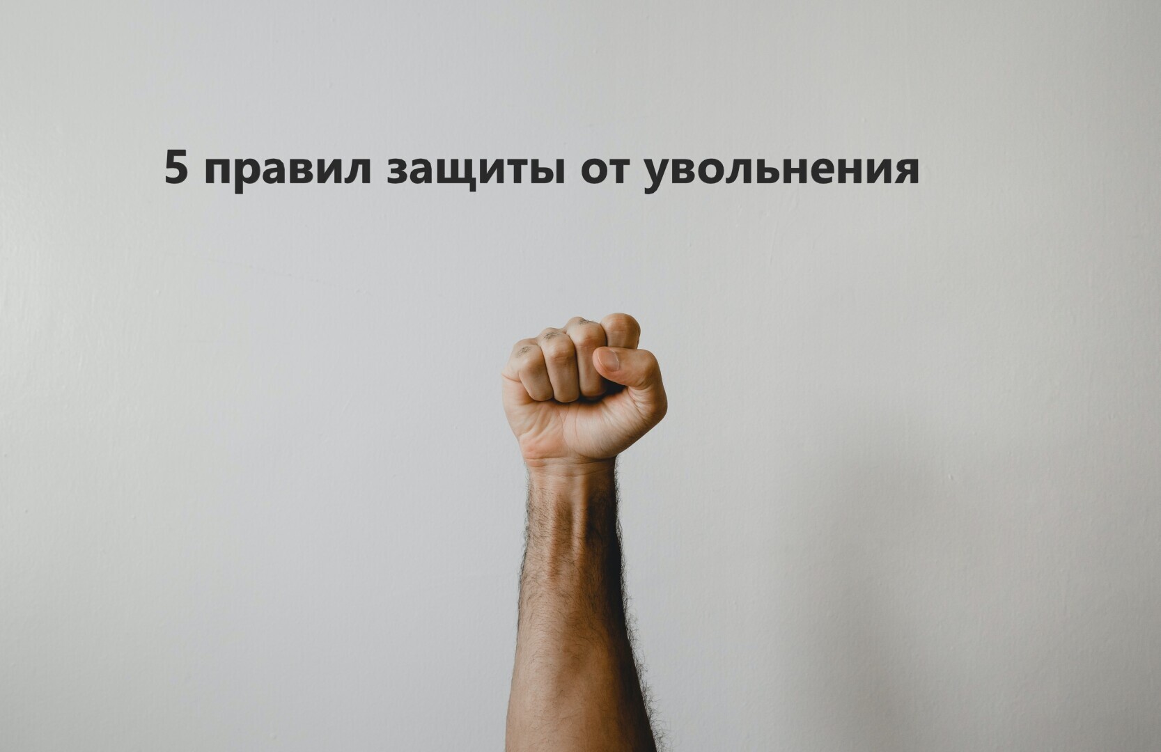 Как защититься от увольнения – пять правил | Трудовое право | Каневский ...