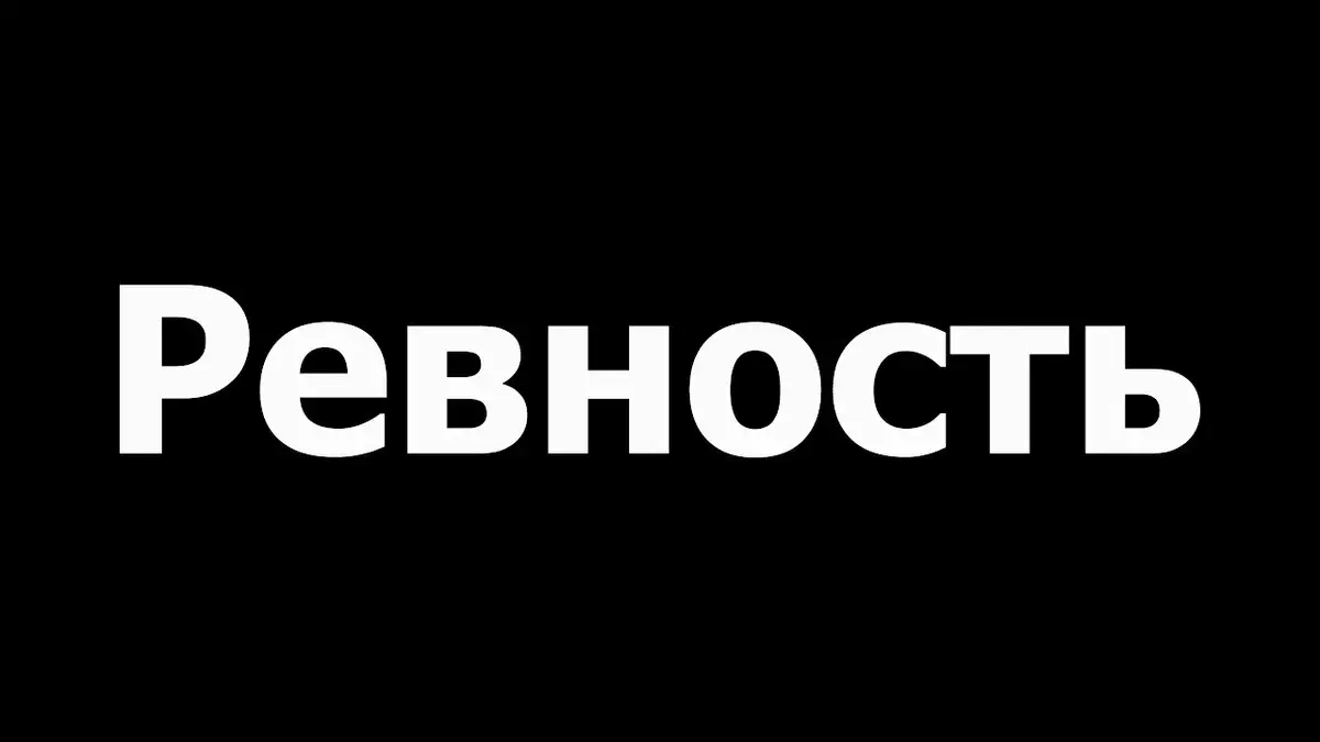 Как бороться с ревностью?