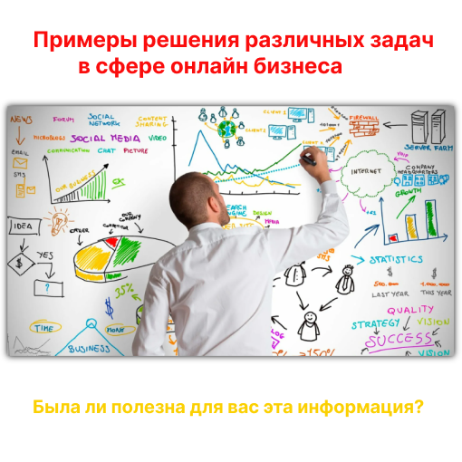Примеры решения различных задач в сфере онлайн бизнеса