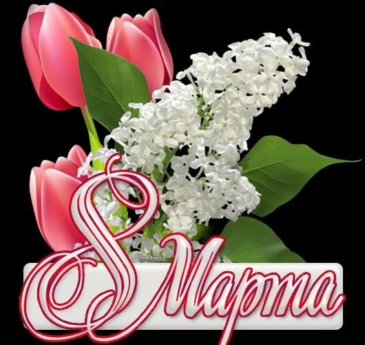 С 8 Марта Дорогие Женщины!!!!