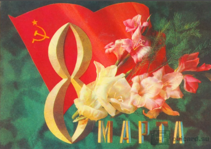 Самый женский день. Открытки из СССР к 8 марта и как поздравляли в СССР с 8 марта.