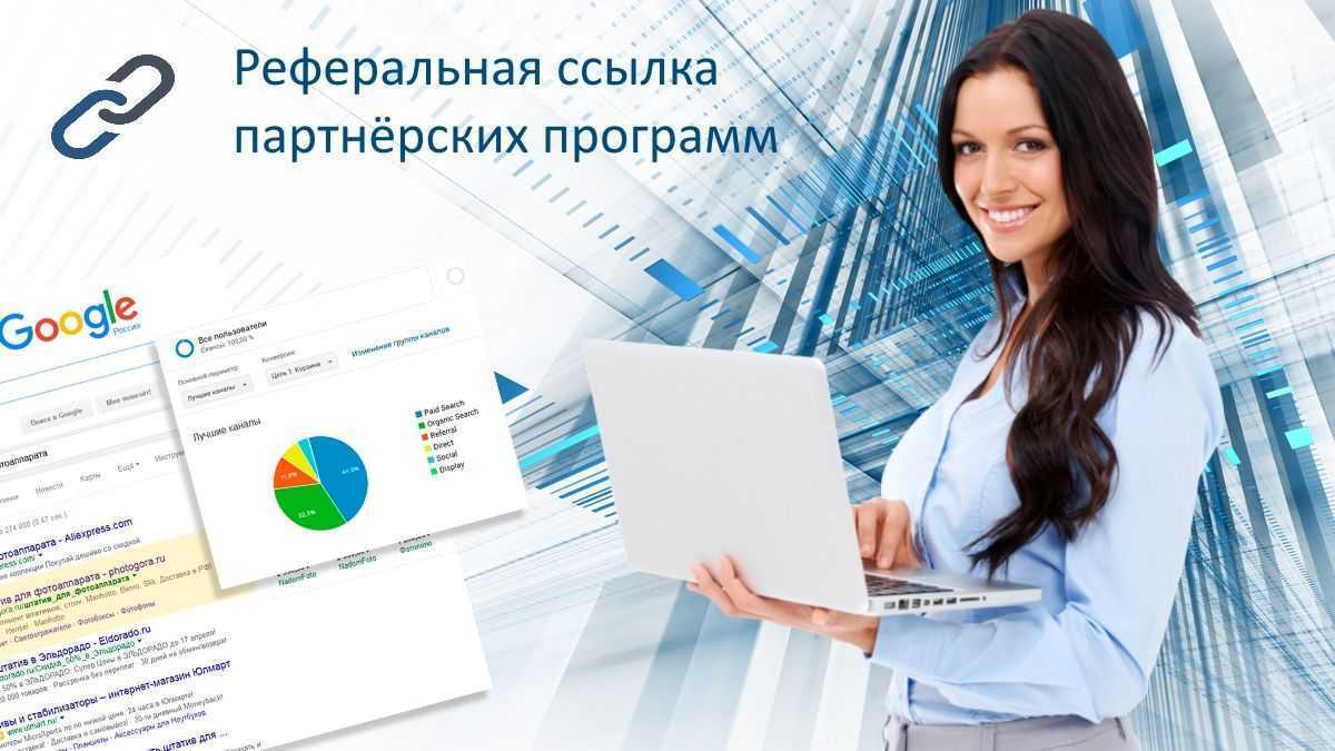 Партнёрские ссылки. Как на них заработать?
