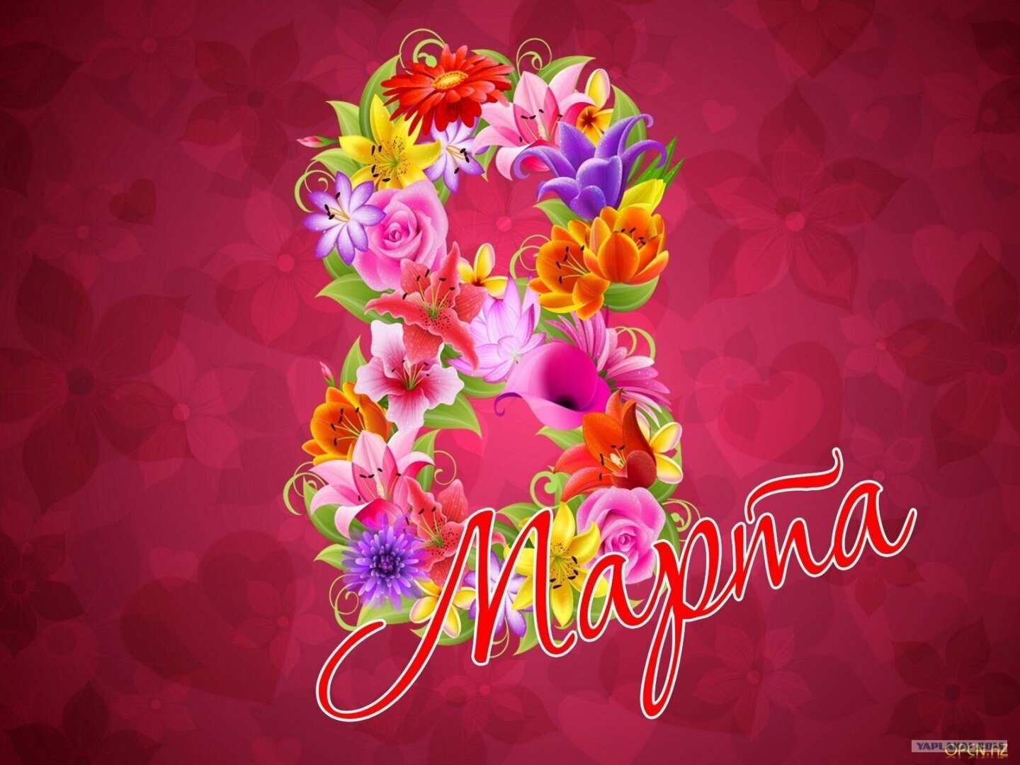 Поздравляю с международным женским днём