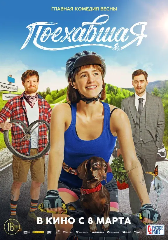 Главная комедия весны! « Поехавшая » премьера в России с 8 марта