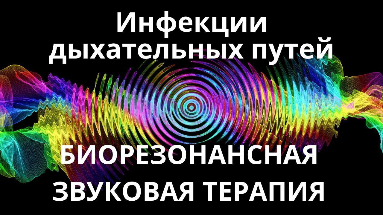 Инфекции дыхательных путей