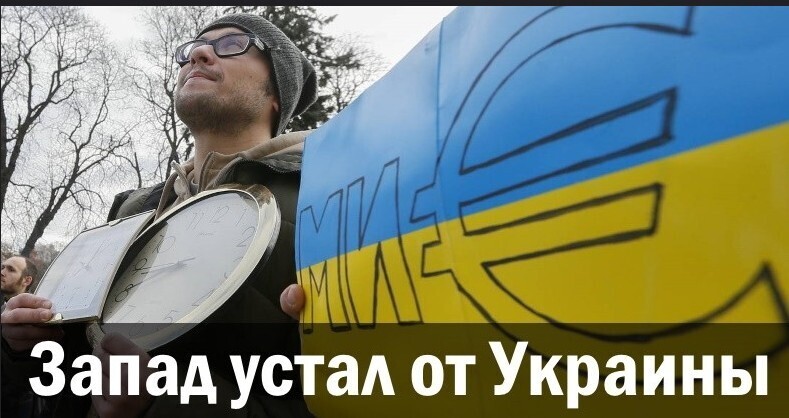 Как мы все устали от Украины.