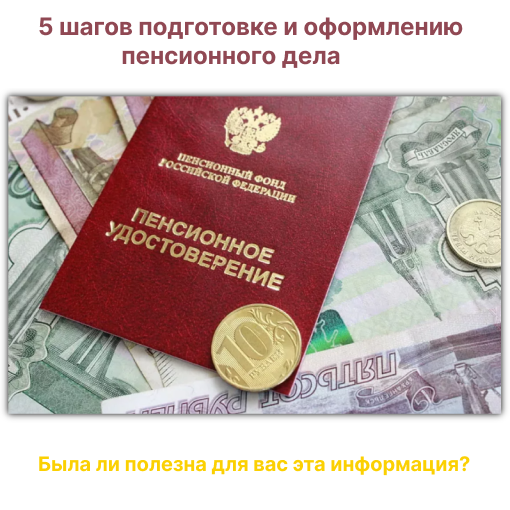 Пять шагов к подготовке и оформлению пенсионного дела