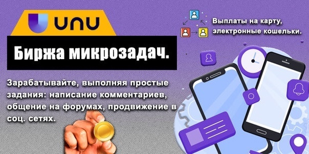 UNu: Как зарабатывать на выполнении простых заданий в интернете