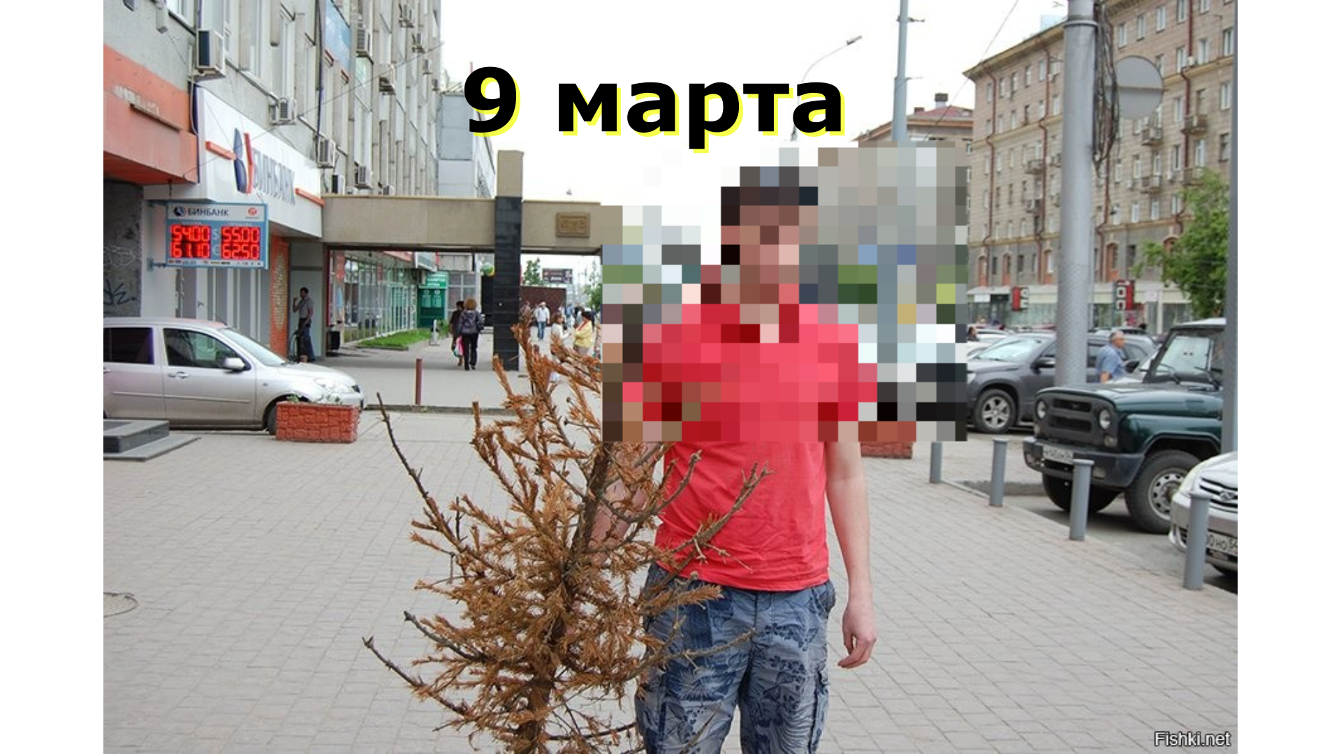 St✭R и К° ⤵️. 9 марта для меня "Черный день" календаря. Каждый год в этот день моя любимая жена превращается в изверга.