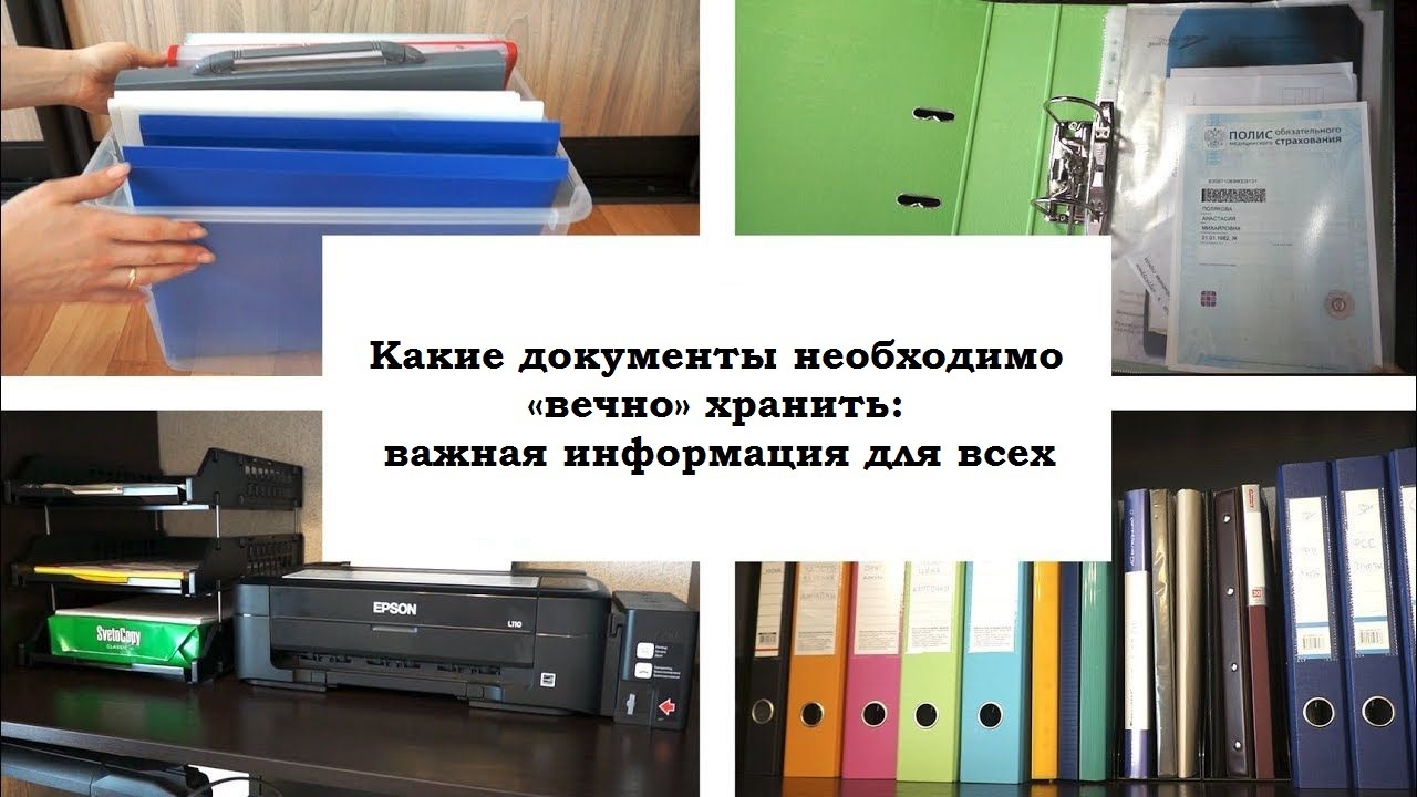 Какие документы нужно хранить вечно: Совет юриста