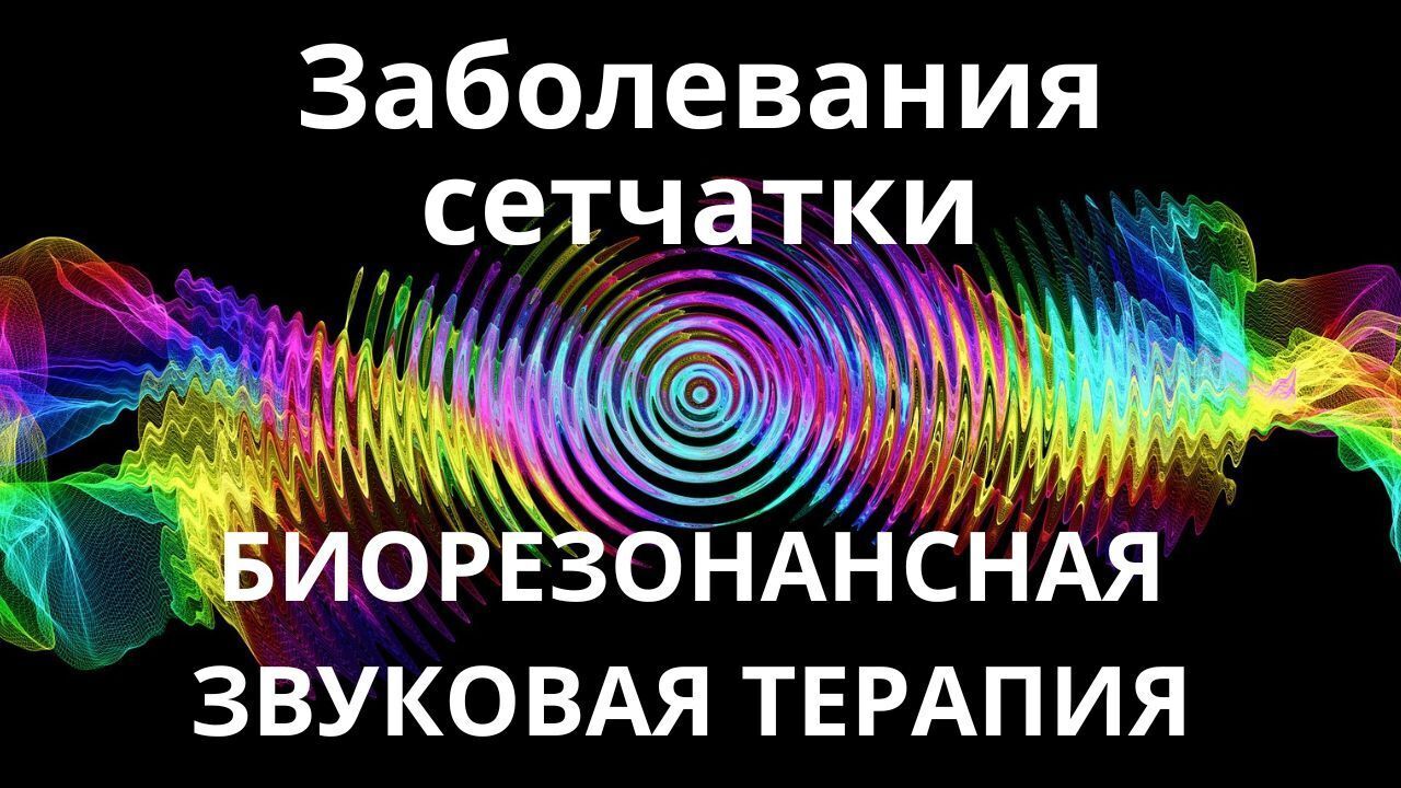 Заболевания сетчатки