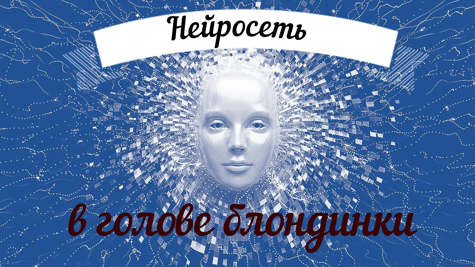 ZVезд✭💞. Про нейросеть и про правила пользования презервативами. А так же Вы можете задать вопросы нейросети и получить экспрессответы. Это любопытно