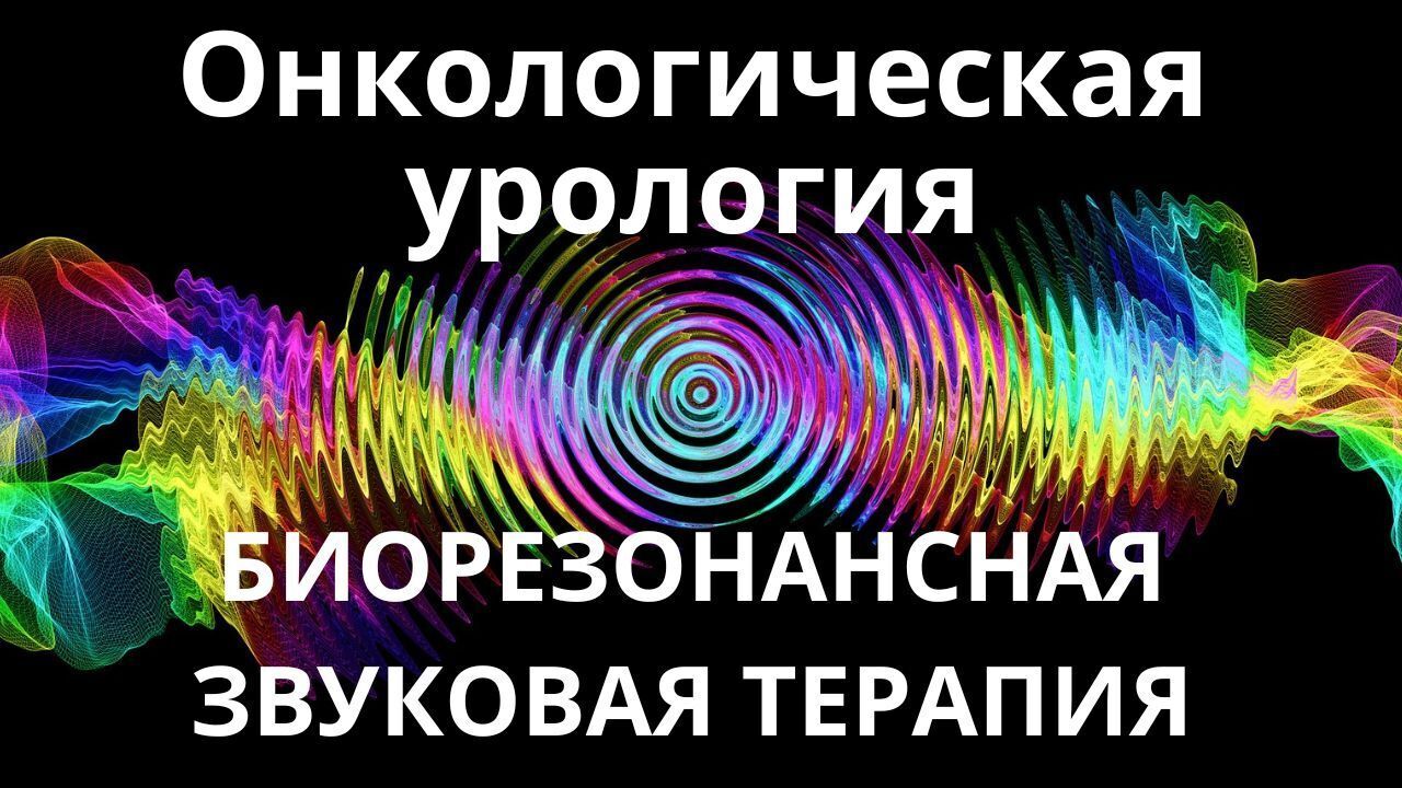 Онкологическая урология