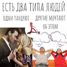 Танцы - хороший способ познакомиться