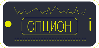 Что такое опцион , на примере 2.