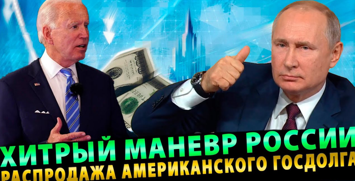 Распродажа Россией американского госдолга дала неожиданный результат