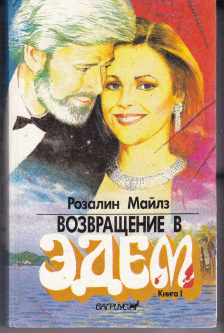 Почитать на досуге…. Роман Розалин Майлз Возвращение в Эдем часть 1