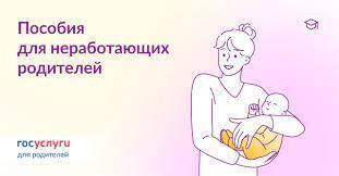 ⁉️ Какие выплаты до трехлетия ребенка родители могут получать из бюджета вместо единого пособия.