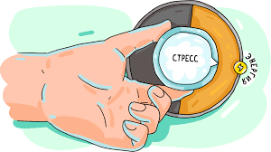 Нестандартные способы борьбы со стрессом