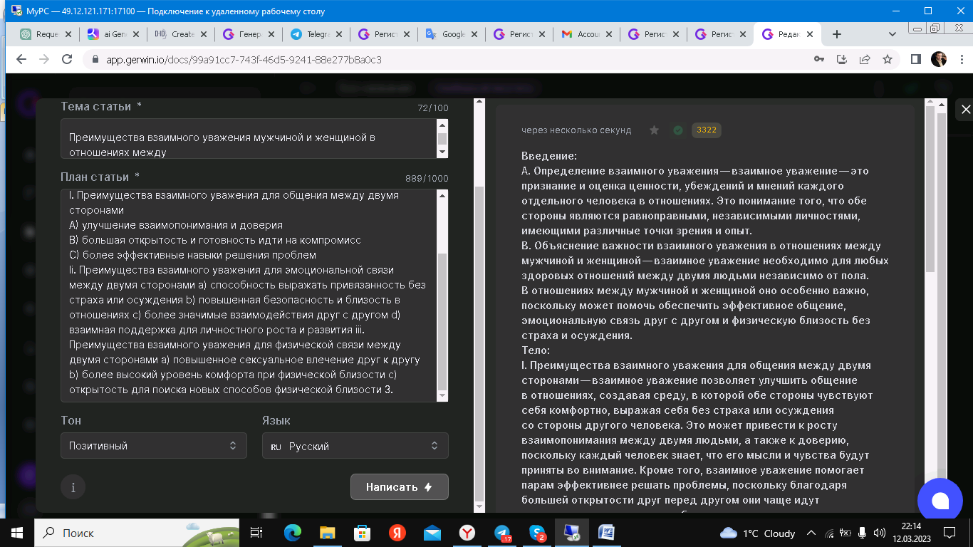 Как за 5 минут написать уникальный контент например статья по психологии .Преимущества взаимного уважения между мужчиной и женщиной в отношениях