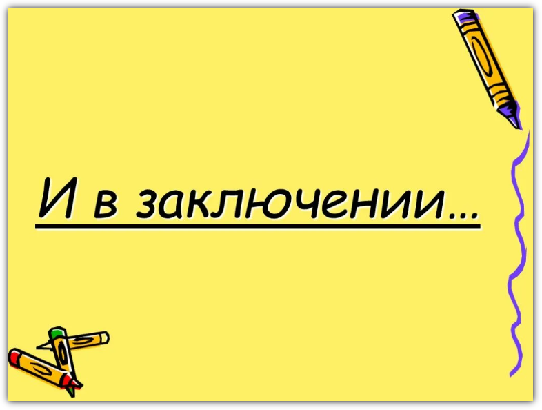 Заключение картинки для презентации