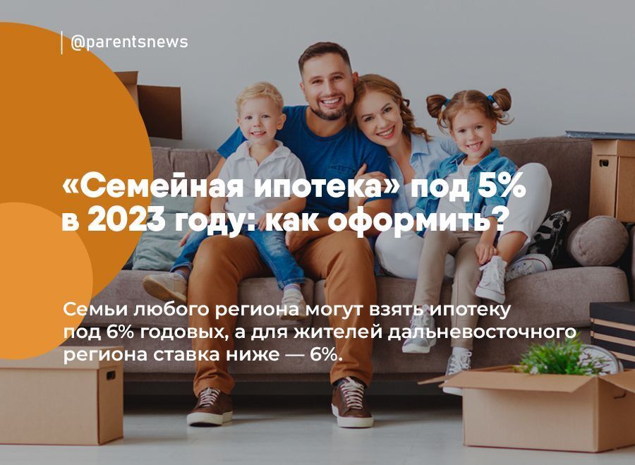 Ипотека под 5 для it. Семейная ипотека 6%. Какие документы нужны для оформления семейной ипотеки. Рефинансирование ипотеки под 6 процентов условия. Льготы на 1 ребенка.