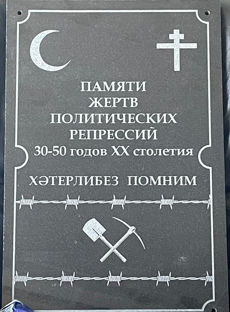 Светлая память жертвам репрессий