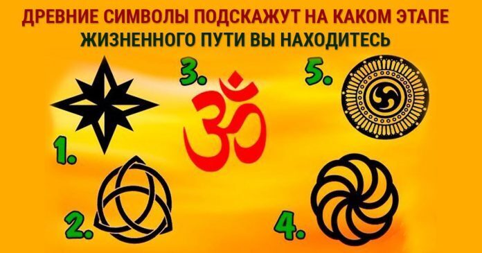 Выберите для себя древний знак на картинке и узнайте, на каком вы жизненном пути сейчас