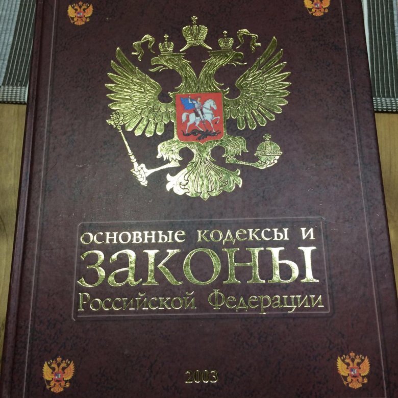 Картинки законодательство рф