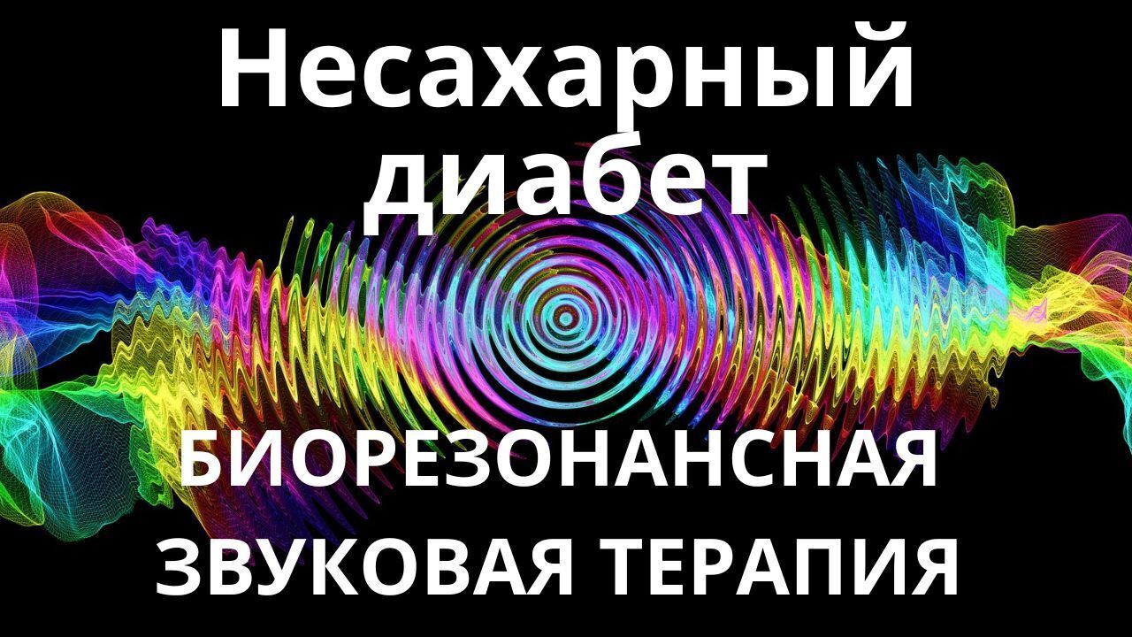 Несахарный диабет