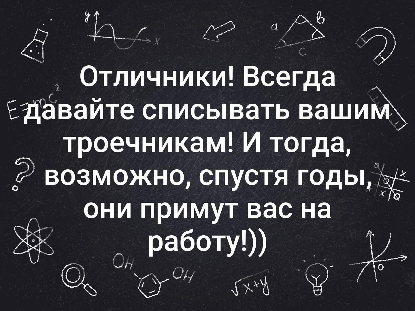 Троечники успешнее отличников или наоборот? Можно ли сейчас говорить об успешности троечников?