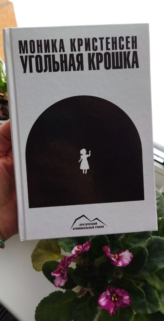 "Угольная крошка"