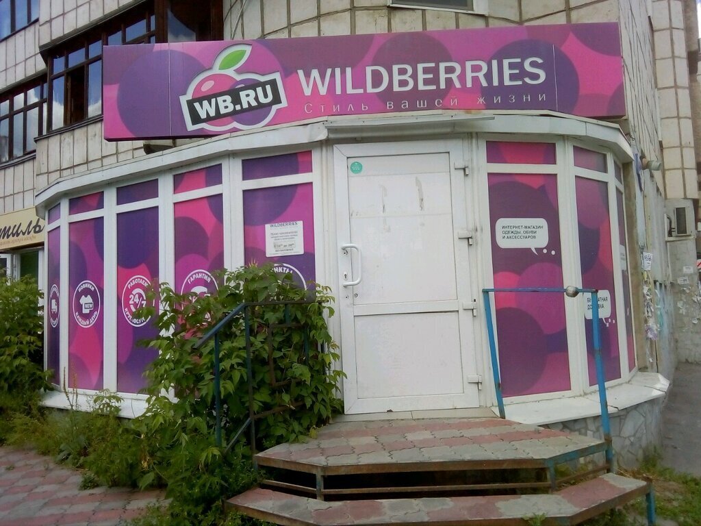 Вильдербейс. Wildberries, Пермь, улица 25 октября, 29. Пункт ПВЗ вайлдберриз. Wildberries магазин. Пункт выдачи вайлдберриз.