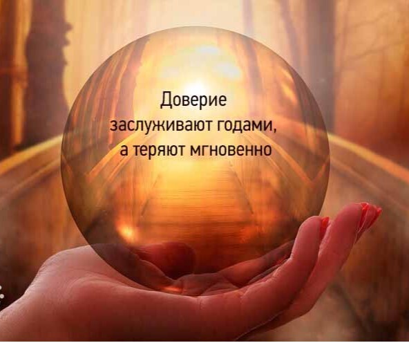 Доверительные отношения. Откуда берутся проблемы с доверием в отношениях. Как вернуть и сохранить доверие?