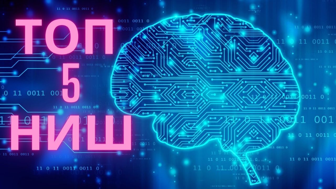 ТОП 5 ниш для заработка на нейросетях в 2023 году!