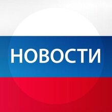 Новости, г. Москва