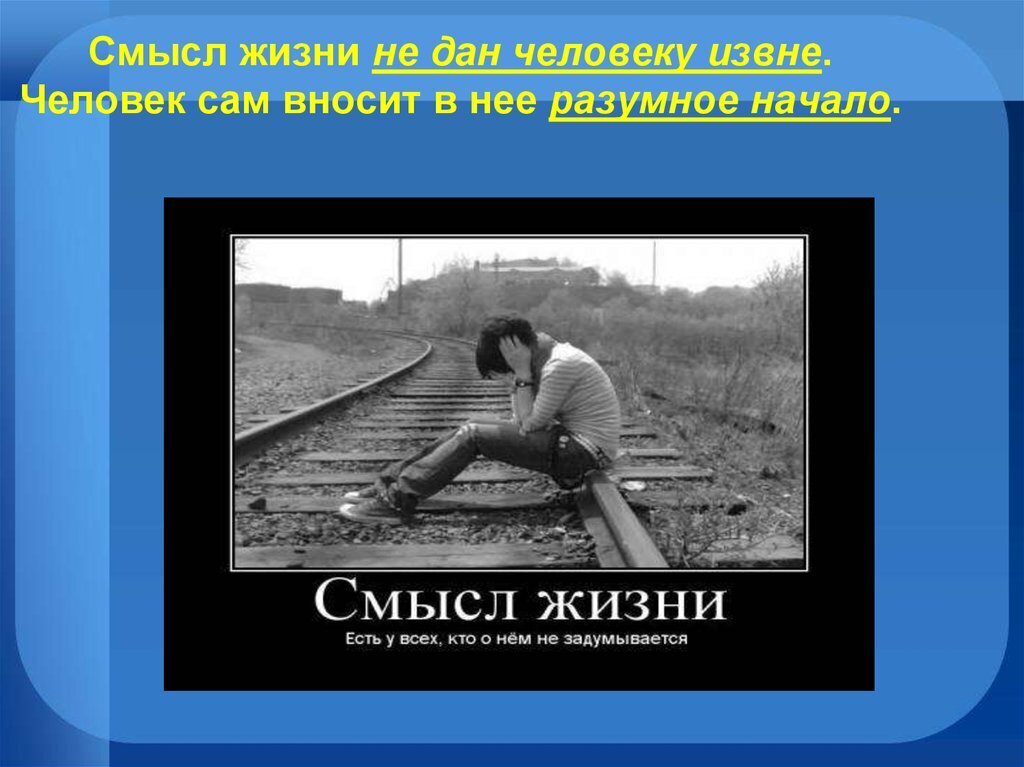 В чем на твой взгляд заключается смысл жизни нарисуй это на схеме