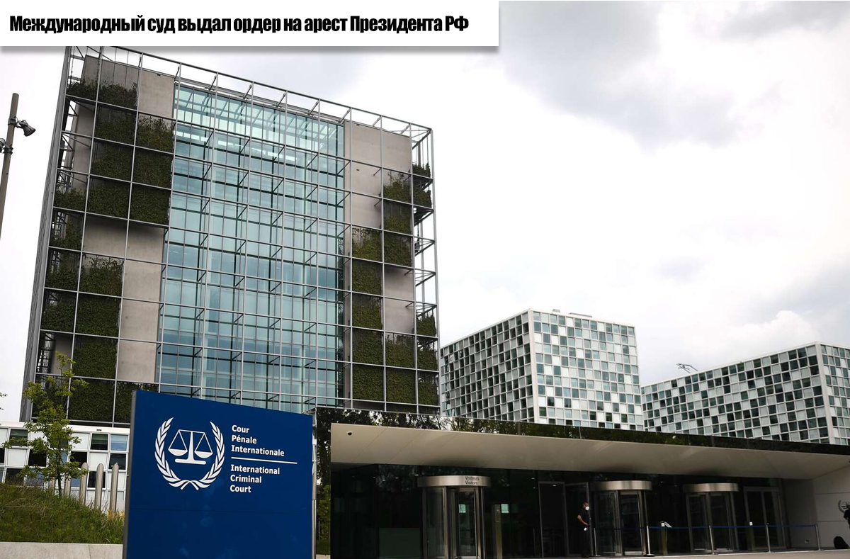 Международный уголовный суд в Гааге выдал ордер на арест Владимира Путина. Что это означает. Объясняю.