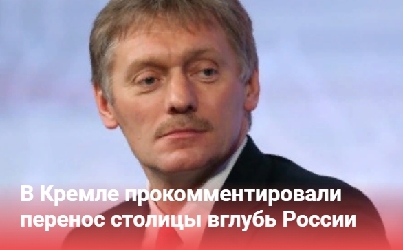 Комментарий Кремля по поводу перемещения столицы внутрь России.