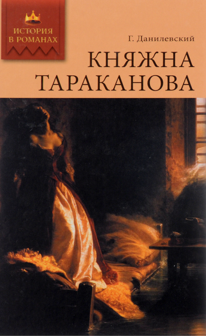 Почитать на досуге… Исторический роман Григория Данилевского - Княжна ...
