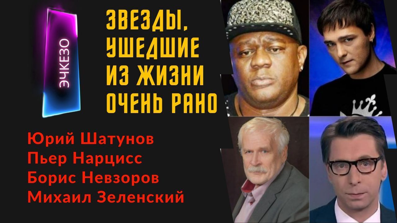 Звезды, ушедшие из жизни очень рано