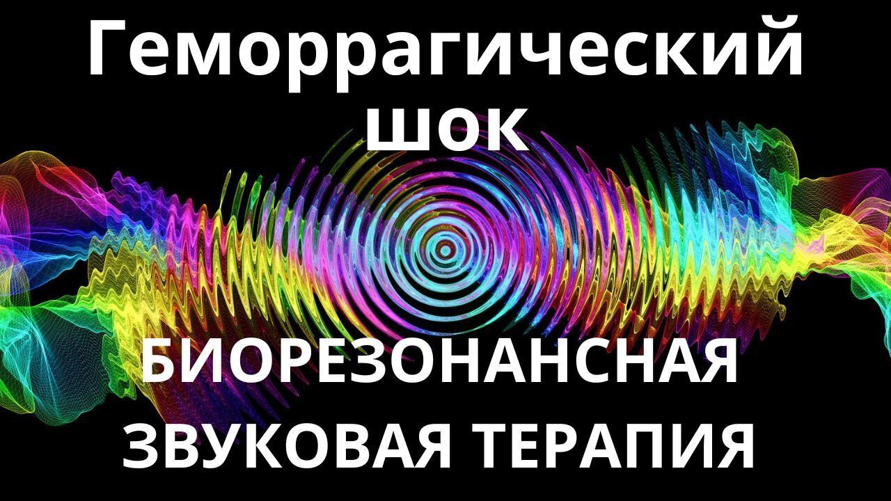 Геморрагический шок