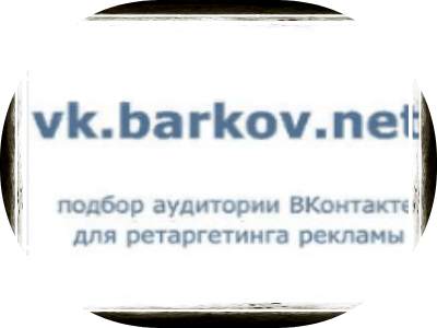 Серв Парсер ЦА: «ВК:-VK.barkov.net»:-Продолжение: