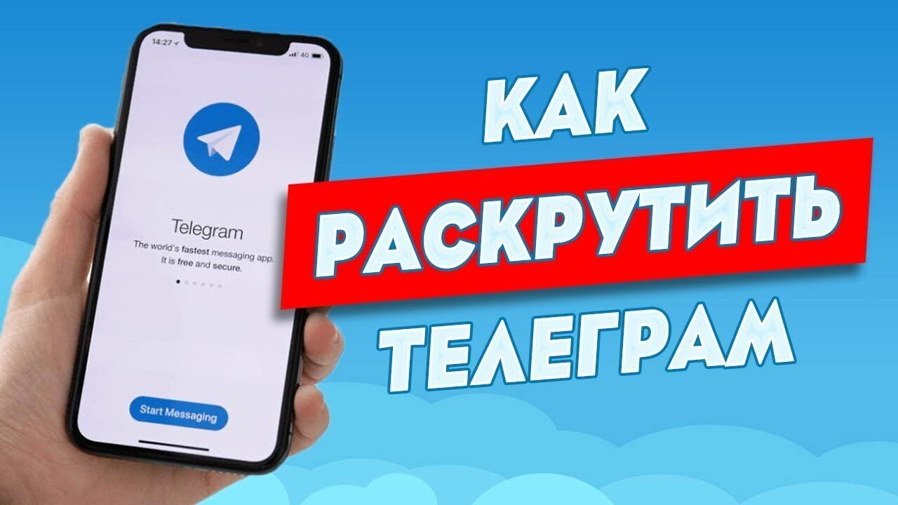Как раскрутить своего Telegram бота
