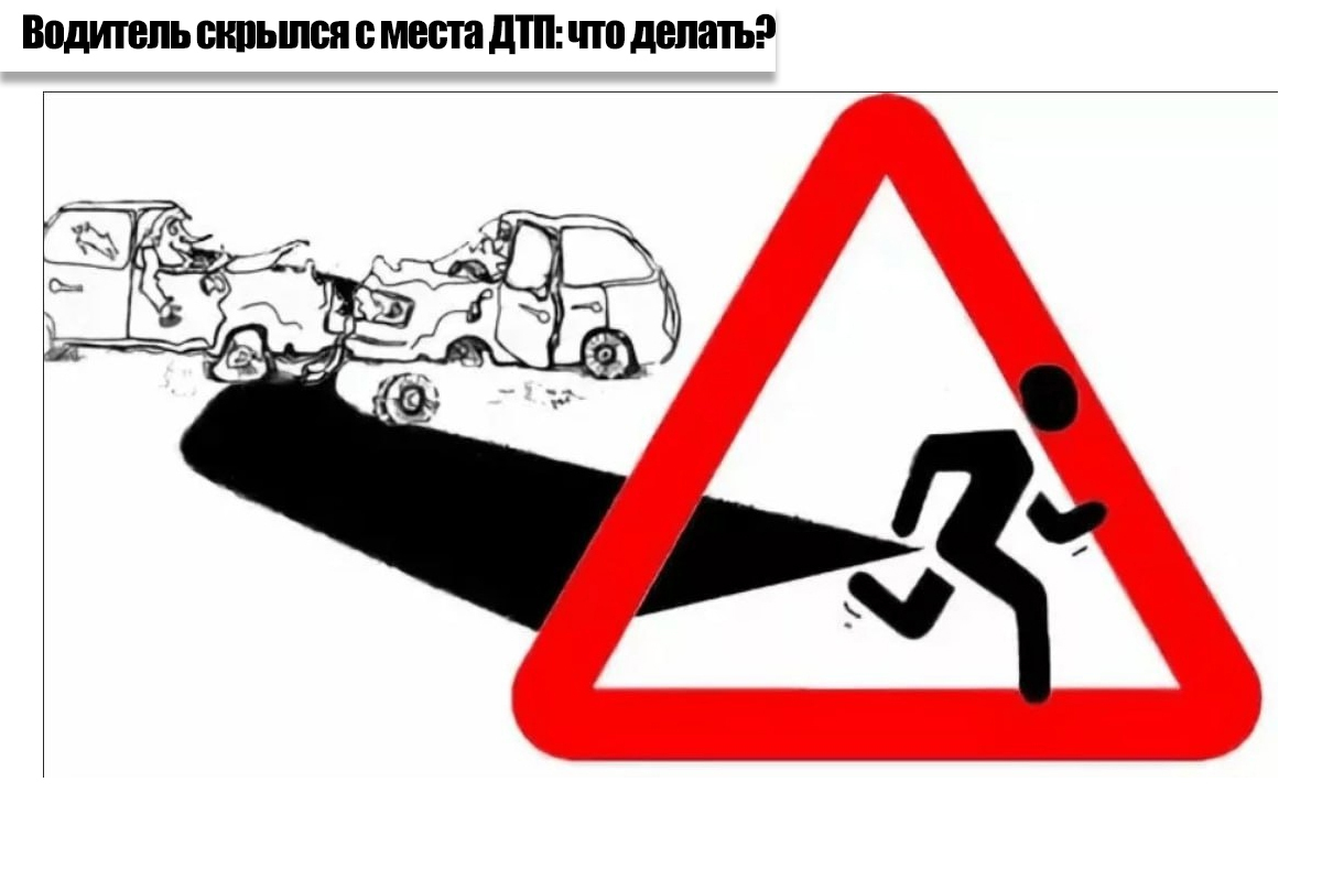 Водитель скрылся с места ДТП: юрист рассказал, что делать