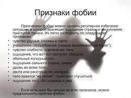 Фобии - это страхи, которые могут нарушать нашу жизнь.