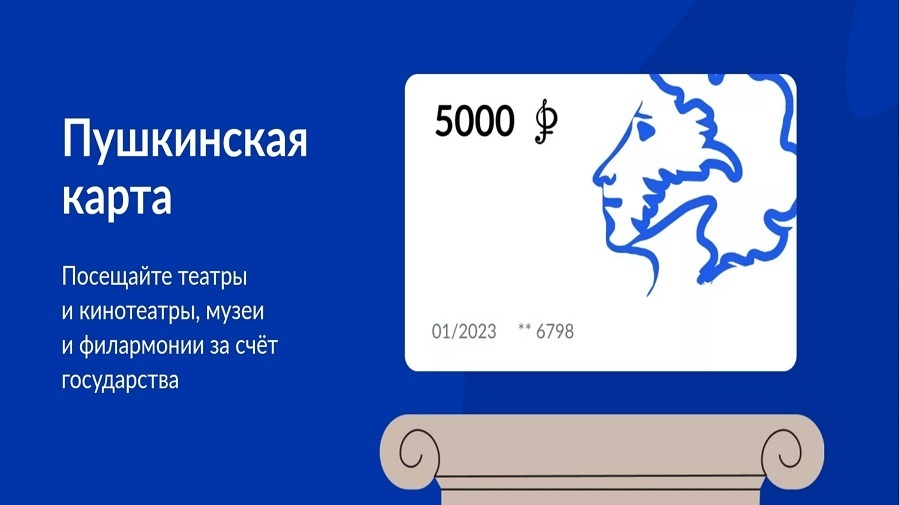 Пушкинская карта пополнялась каждый месяц или каждую неделю. Как получить 5000 рублей от государства на культурные мероприятия и кино?