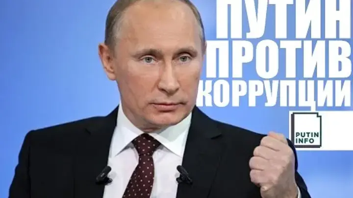 Путин объявил о решении проблемы коррупции